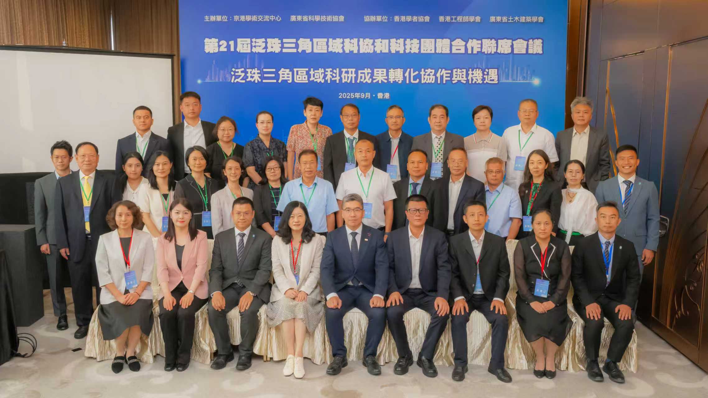 二十一屆泛珠三角區域科協和科技團體合作聯席會議